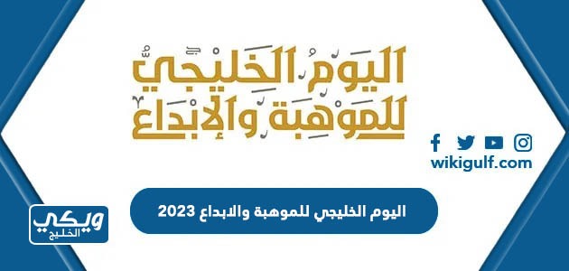 معلومات عن اليوم الخليجي للموهبة والابداع 2024