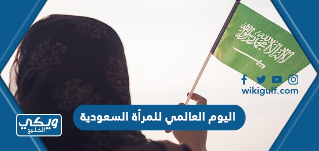 اليوم العالمي للمرأة السعودية 2024 ، عبارات وكلمات للتهنئة في يوم المراة