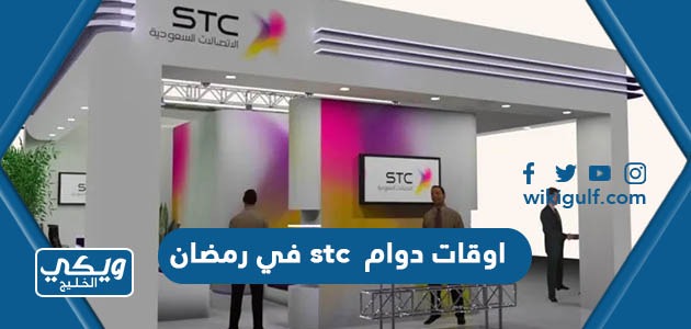 اوقات دوام شركة الاتصالات stc في رمضان اس تي سي 2024 / 1445