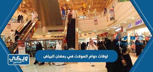اوقات دوام المولات في رمضان الرياض 2024 / 1445