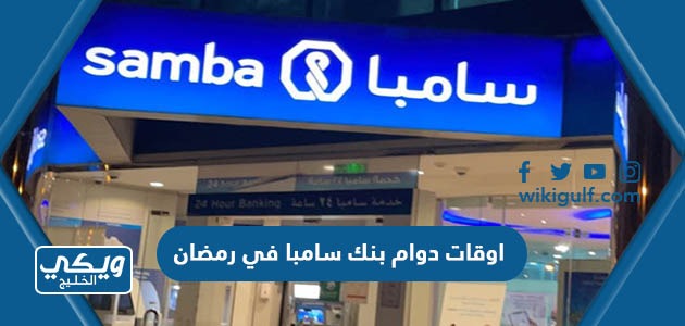 مواعيد واوقات دوام بنك سامبا في رمضان 2024 / 1445