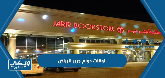 اوقات دوام مكتبة جرير الرياض في كافة الفروع 2024