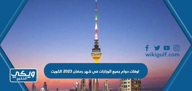 اوقات دوام جميع الوزارات في شهر رمضان 2023 الكويت