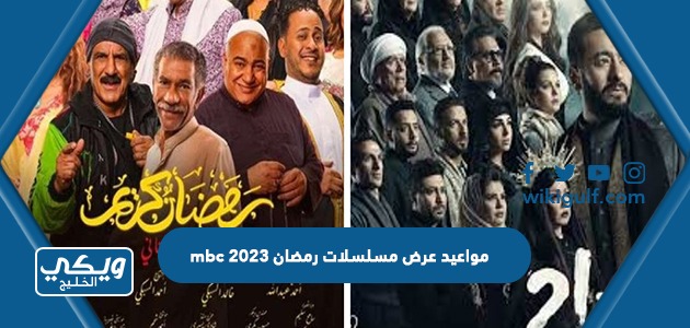 اوقات عرض مسلسلات رمضان 2023 mbc