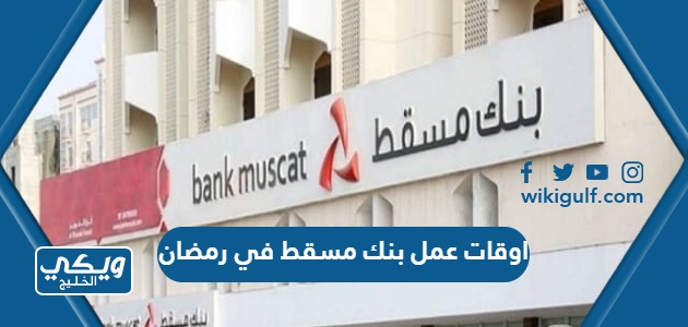 اوقات عمل بنك مسقط في رمضان 2024