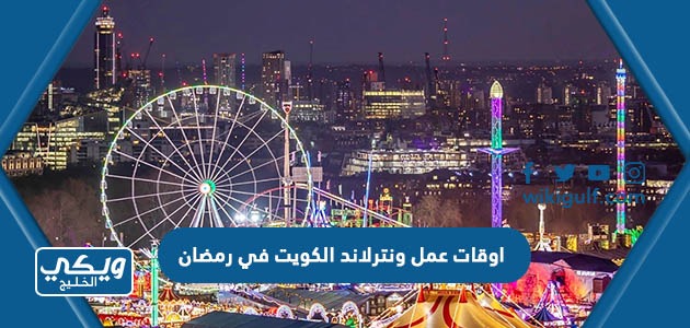 اوقات عمل ونترلاند الكويت في رمضان 2024
