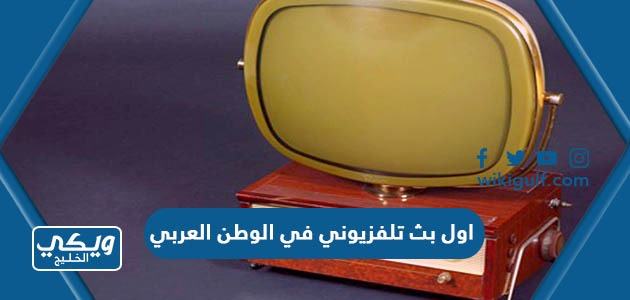 اول بث تلفزيوني في الوطن العربي