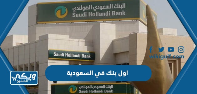 اول بنك في السعودية