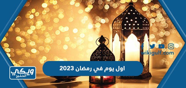 اول يوم في رمضان 2024 فلكيا العد التنازلي 1445