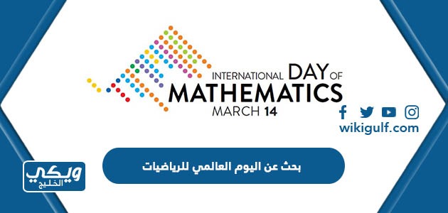 بحث عن اليوم العالمي للرياضيات مع المراجع