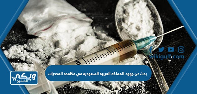 بحث عن جهود المملكة العربية السعودية في مكافحة المخدرات