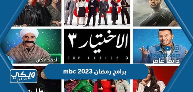 جدول برامج رمضان 2023 mbc كاملة