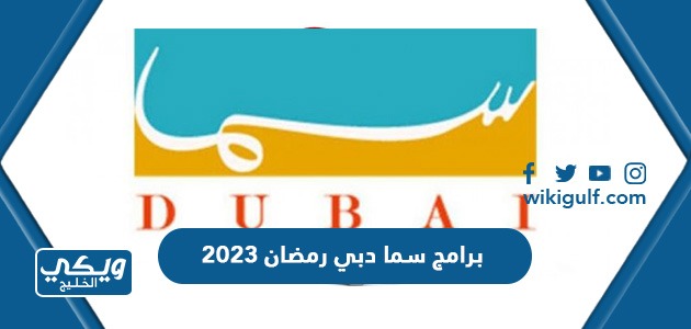 برامج سما دبي رمضان 2023