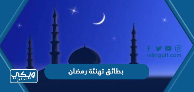 اجمل بطائق تهنئة رمضان 2024 جاهزة