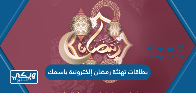 تصميم بطاقات تهنئة رمضان إلكترونية باسمك 2024