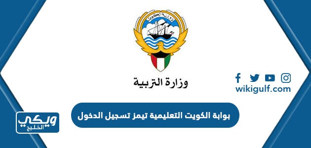 بوابة الكويت التعليمية تيمز تسجيل الدخول لحساب المستخدم kuwait e-learning portal