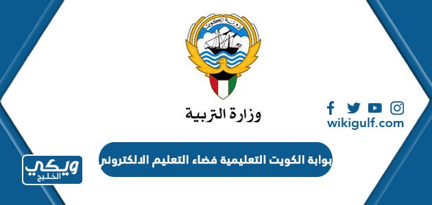 الدخول إلى موقع بوابة الكويت التعليمية فضاء التعليم الالكتروني