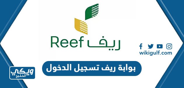 بوابة ريف تسجيل الدخول للاسر المنتجة reef.gov.sa