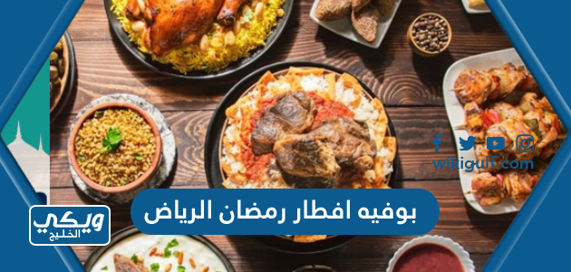 أفضل بوفيه افطار رمضان الرياض 2024 ننصح بزيارته