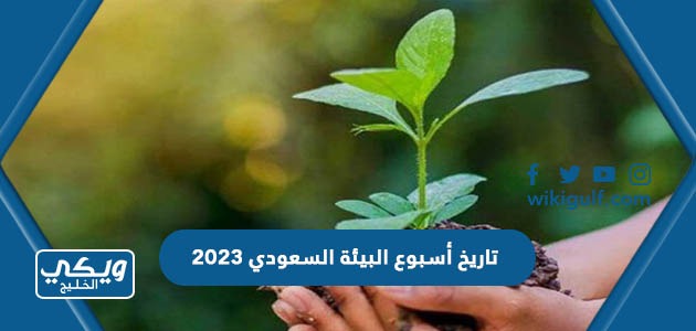 تاريخ أسبوع البيئة السعودي 2023