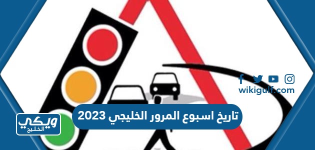 تاريخ اسبوع المرور الخليجي 2023