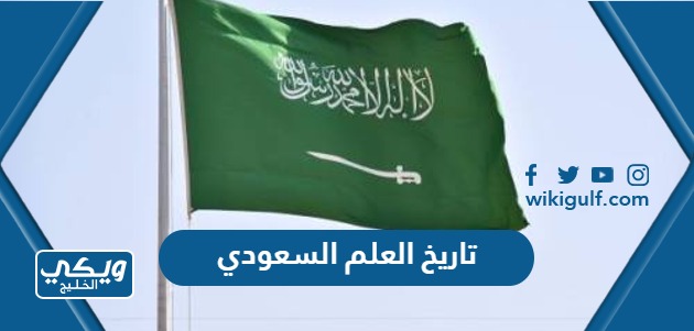 تاريخ العلم السعودي 2024 flag day