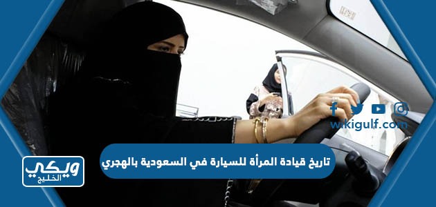 تاريخ قيادة المرأة للسيارة في السعودية بالهجري