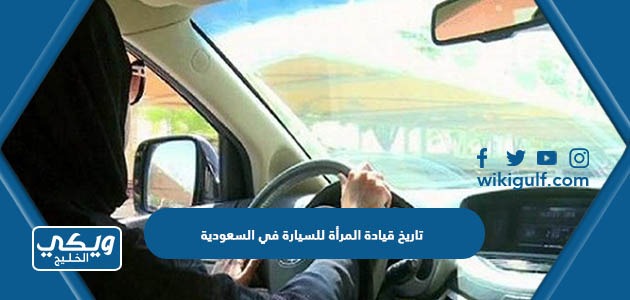 تاريخ قيادة المرأة للسيارة في السعودية