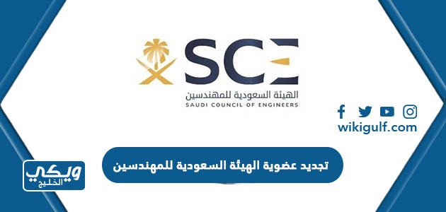 كيفية تجديد عضوية الهيئة السعودية للمهندسين في السعودية اون لاين
