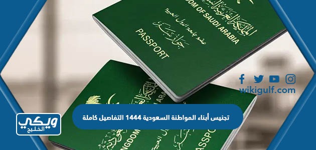 تجنيس أبناء المواطنة السعودية 1444 التفاصيل كاملة
