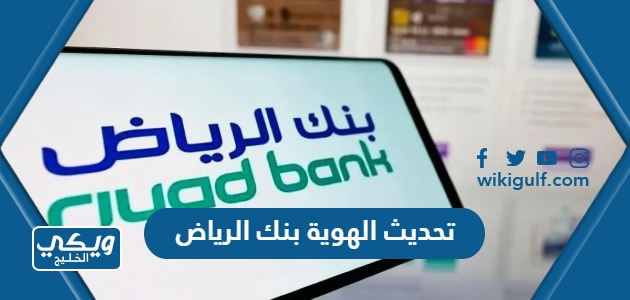 تحديث الهوية بنك الرياض
