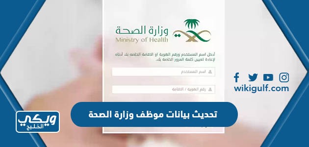 طريقة تحديث بيانات موظف وزارة الصحة السعودية 