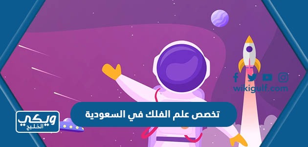 ما هو تخصص علم الفلك في السعودية