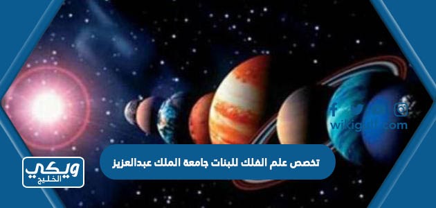 تخصص علم الفلك للبنات جامعة الملك عبدالعزيز
