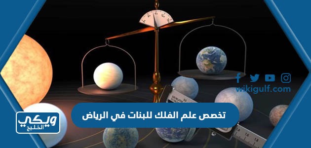 تخصص علم الفلك للبنات في الرياض