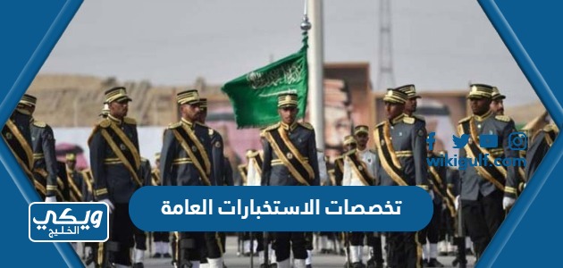 تخصصات الاستخبارات العامة السعودية 1446 ومعدلات القبول