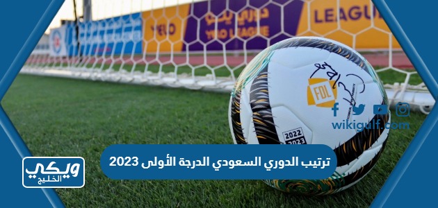 ترتيب الدوري السعودي الدرجة الأولى 2023