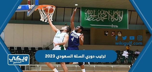 ترتيب دوري السلة السعودي 2023