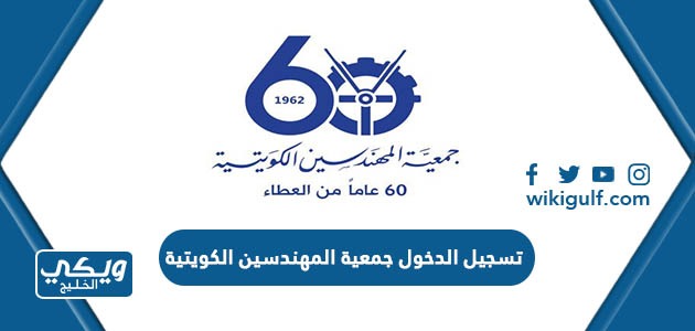 تسجيل الدخول جمعية المهندسين الكويتية