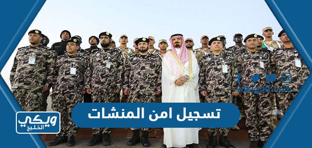 تسجيل امن المنشات في السعودية 1444 / 2023