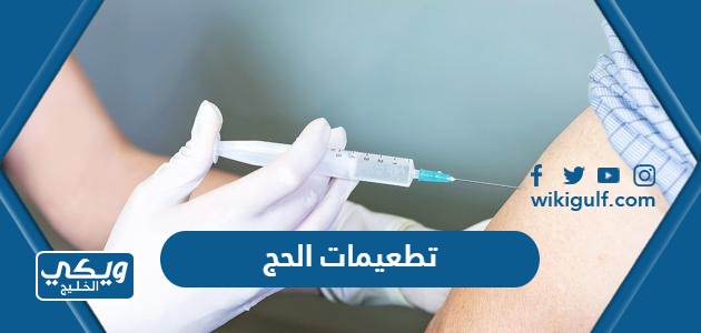 تطعيمات الحج 1444
