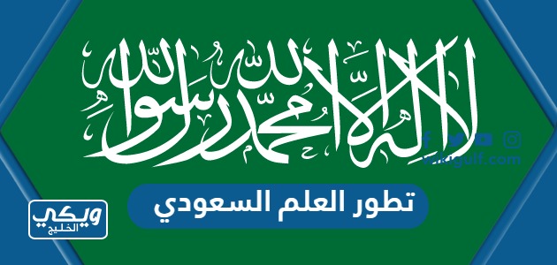 تطور العلم السعودي عبر التاريخ