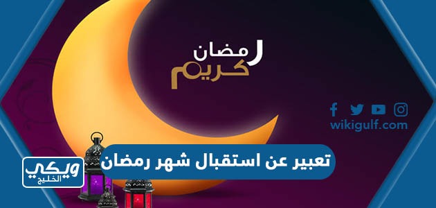 تعبير عن استقبال شهر رمضان بالعناصر كاملة 2024