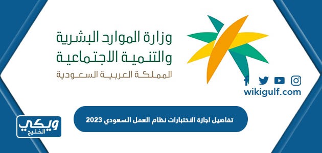 تفاصيل اجازة الاختبارات نظام العمل السعودي 2024
