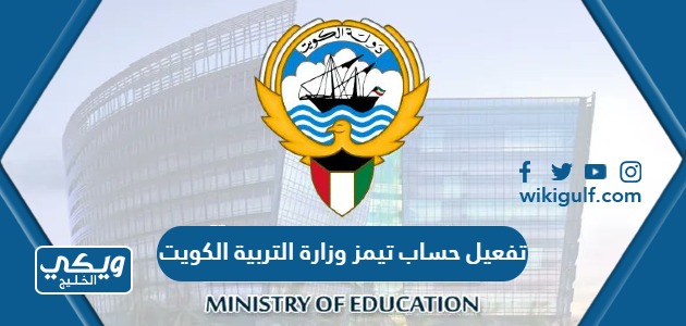 تفعيل حساب تيمز وزارة التربية الكويت