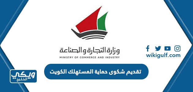 تقديم شكوى حماية المستهلك الكويت