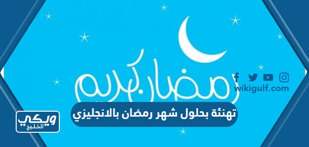 تهنئة بحلول شهر رمضان بالانجليزي مع الترجمة 2024