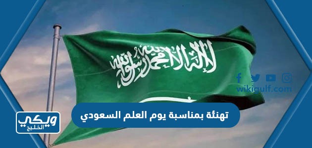 تهنئة بمناسبة يوم العلم السعودي