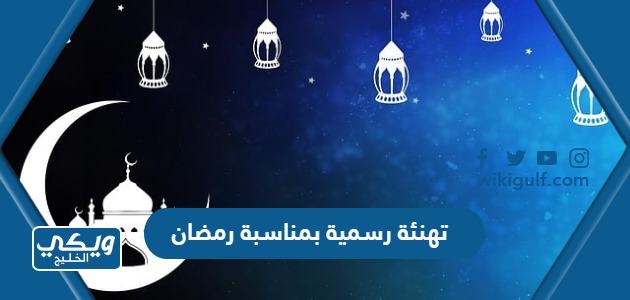تهنئة رسمية بمناسبة رمضان 2024 للاهل والاصدقاء والاحبة