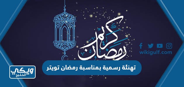 تهنئة رسمية بمناسبة رمضان تويتر